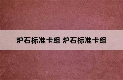 炉石标准卡组 炉石标准卡组